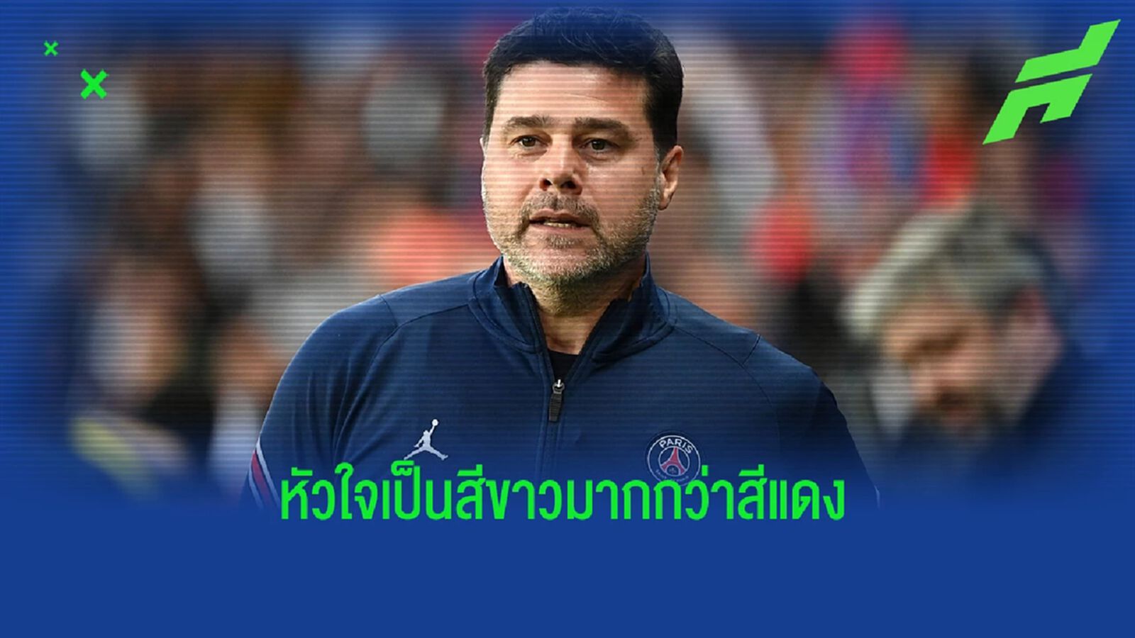 มีเหตุผล! พอช เผยปันใจเชียร์ มาดริด คว้าแชมป์ UCL มีเหตุผล! พอช เผยปันใจเชียร์ มาดริด คว้าแชมป์ UCL