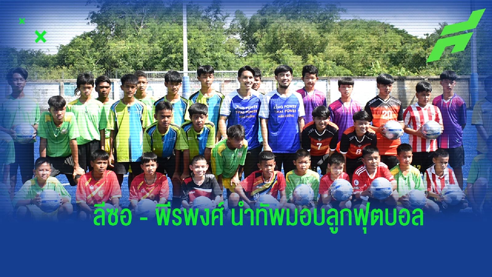 คิง เพาเวอร์ เดินหน้าต่อโครงการ ‘ล้านลูก ล้านพลัง สร้างฝันเด็กไทย’ ปีที่ 5