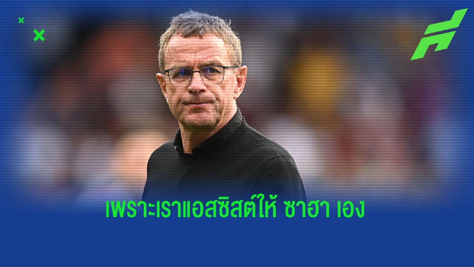 โทษทุกอย่าง ยกเว้น... รังนิค แซะ บรูโน่ ทำ แมนยู พ่าย พาเลซ