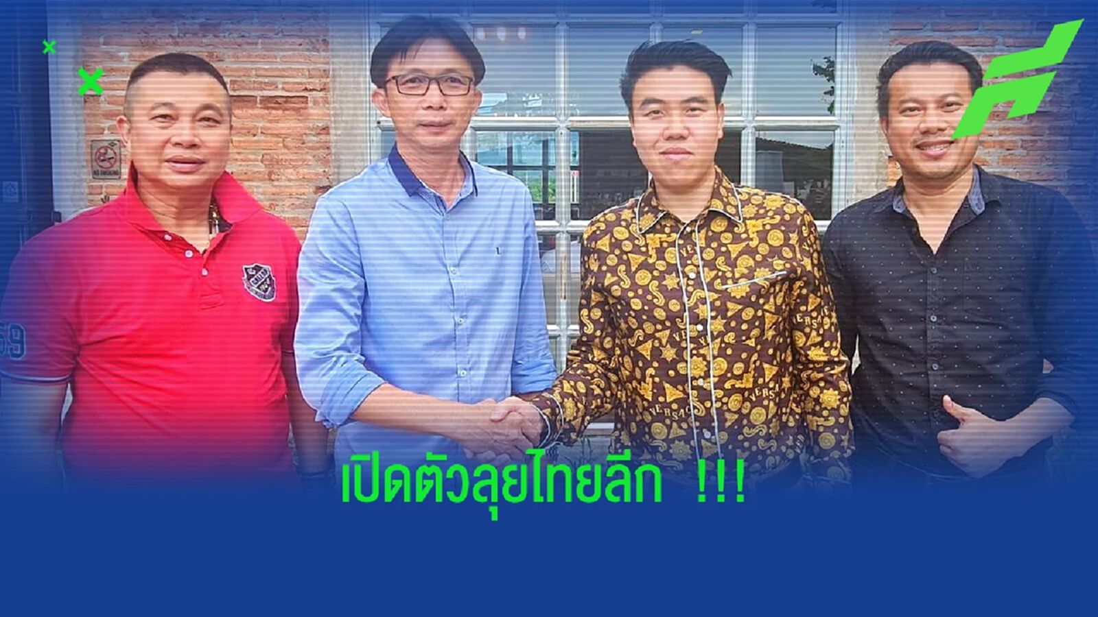 ทางการ !! ลำพูน วอริเออร์ เปิดตัว โค้ชโอ่ง คุมทัพลุยไทยลีก