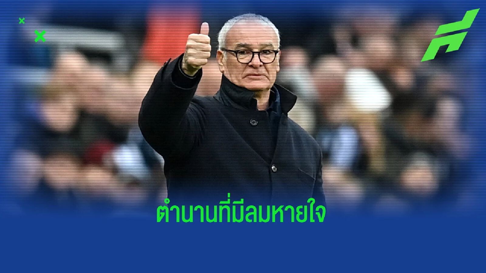 คลิป รานิเอรี่ น้ำตาซึม แฟน โรม่า-เลสเตอร์ พร้อมใจลุกปรบมือ