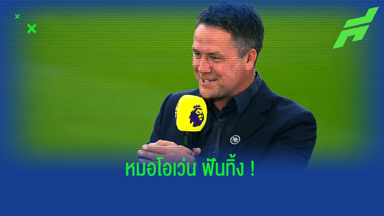 ไมเคิ่ล โอเว่น ฟันธง ! ผลสกอร์คู่ แอสตัน วิลล่า -vs- ลิเวอร์พูล ไมเคิ่ล โอเว่น ฟันธง ! ผลสกอร์คู่ แอสตัน วิลล่า -vs- ลิเวอร์พูล