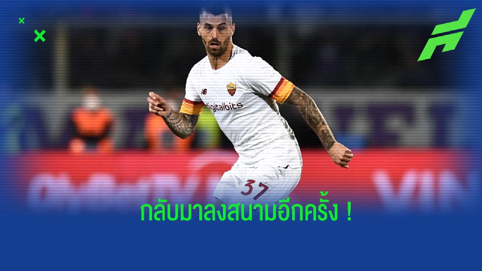 สปินาซโซล่า เปิดใจ! หลังคัมแบ็คลงสนามอีกครั้งในรอบ 10 เดือน สปินาซโซล่า เปิดใจ! หลังคัมแบ็คลงสนามอีกครั้งในรอบ 10 เดือน