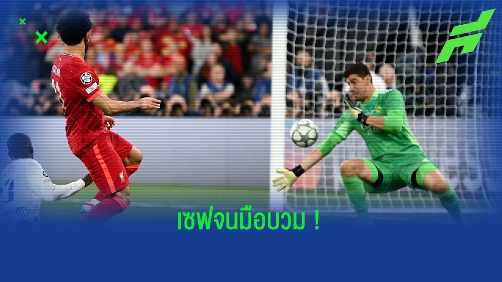 เปิดสถิติสุดปัง ! ของ ติโบต์ กูร์กตัวส์ ในนัดชิงฯ UCL เปิดสถิติสุดปัง ! ของ ติโบต์ กูร์กตัวส์ ในนัดชิงฯ UCL