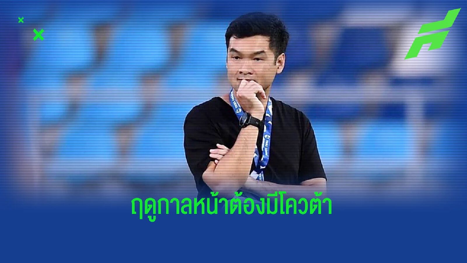 "บิ๊กฮั่น" ออกโรงชี้ไม่มีใครผิดใครถูกเรื่องโควต้า ACL แต้ย้ำปีหน้าต้องมี "บิ๊กฮั่น" ออกโรงชี้ไม่มีใครผิดใครถูกเรื่องโควต้า ACL แต้ย้ำปีหน้าต้องมี