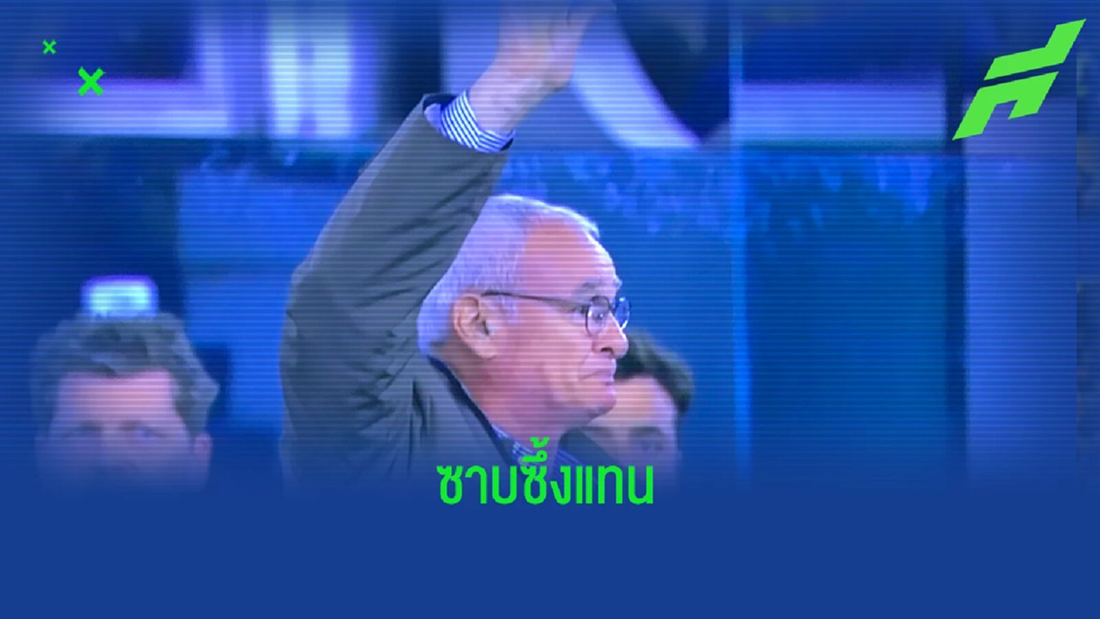 ต้องกั้นน้ำตา! รานิเอรี่ ได้รับการปรบมือจากทั้งแฟน โรม่า และ เลสเตอร์ (คลิป)