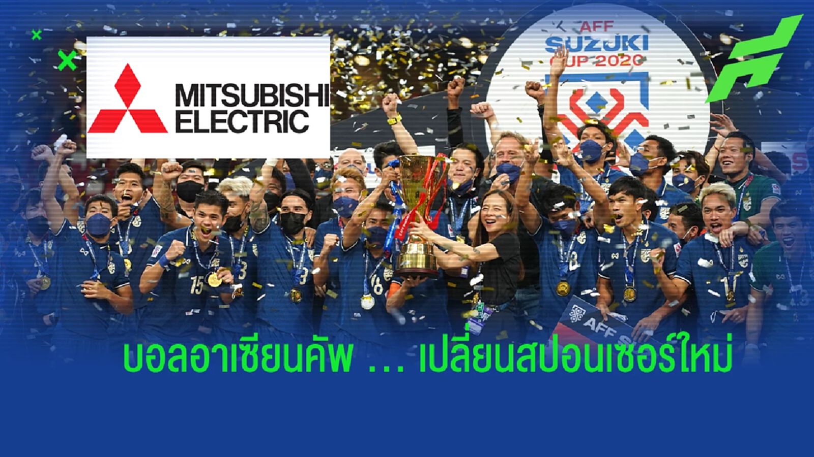 อาเซียนคัพ ได้ “มิตซูบิชิ อิเลคทริค” เป็นสปอนเซอร์ใหม่ กลับไปเตะ เหย้า-เยือน