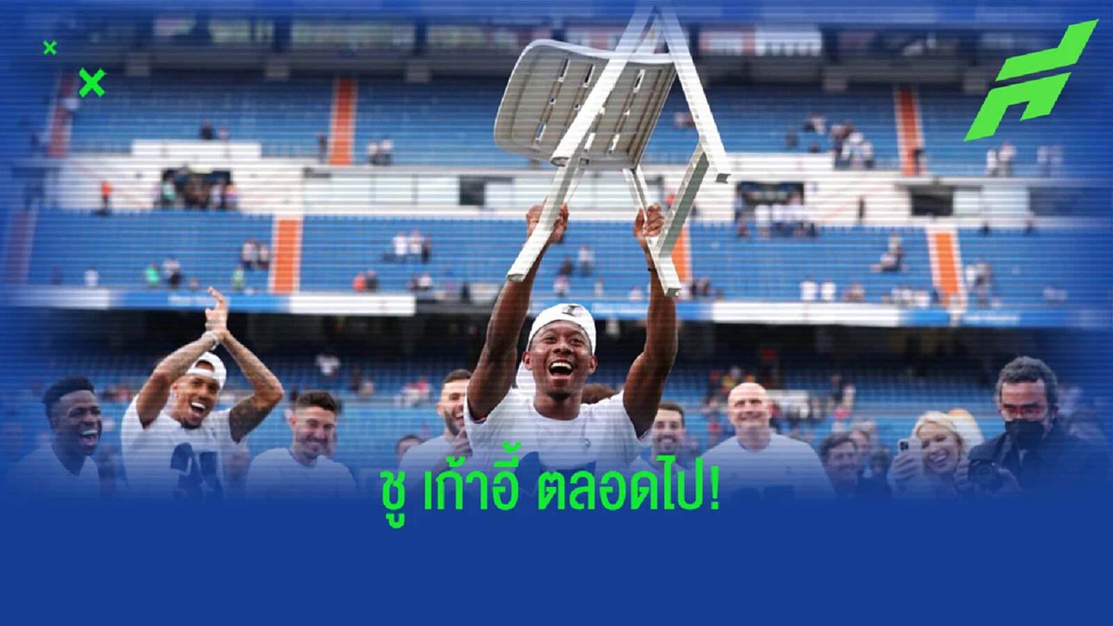 ขยี้ตัวเอง! อลาบา กับการชู เก้าอี้ ฉลองแชมป์ (คลิป) ขยี้ตัวเอง! อลาบา กับการชู เก้าอี้ ฉลองแชมป์ (คลิป)