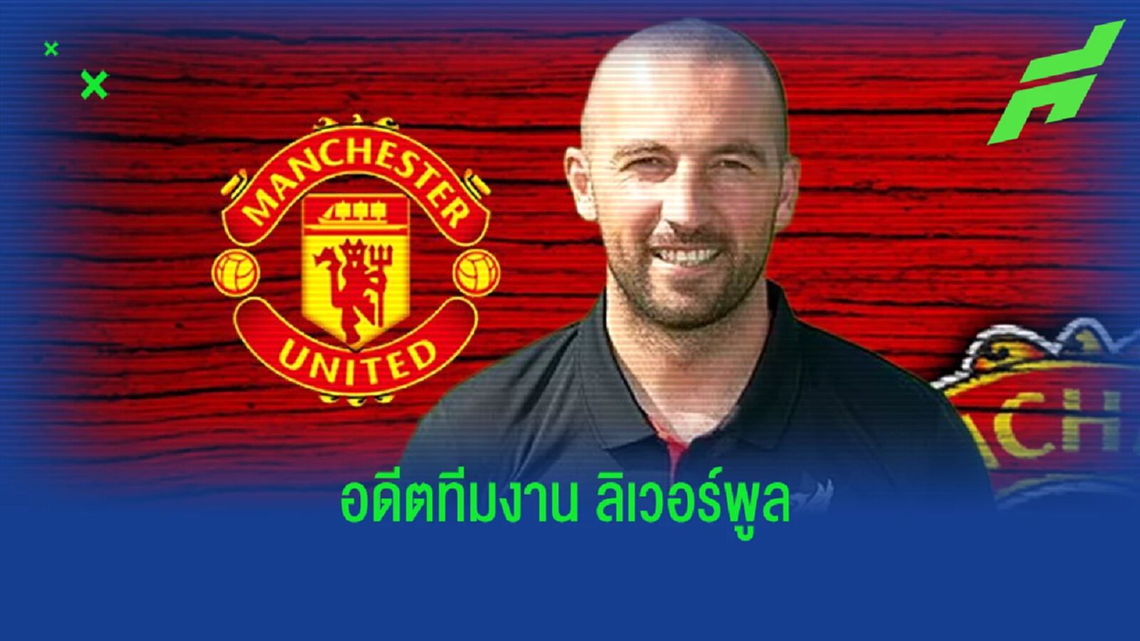 OFFICIAL ! แมนฯ ยูไนเต็ด ตั้ง แอนดี้ โอบอยล์ นั่งแท่นรอง ผอ.กีฬา OFFICIAL ! แมนฯ ยูไนเต็ด ตั้ง แอนดี้ โอบอยล์ นั่งแท่นรอง ผอ.กีฬา