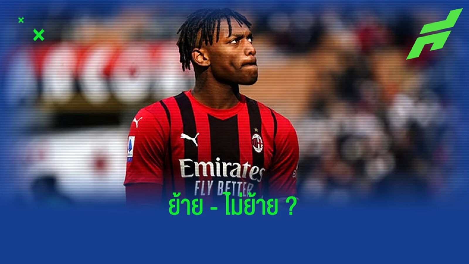 ฟัง ! ราฟาเอล เลเอา ตอบสนองหลังมีข่าว เรอัล มาดริด อยากได้