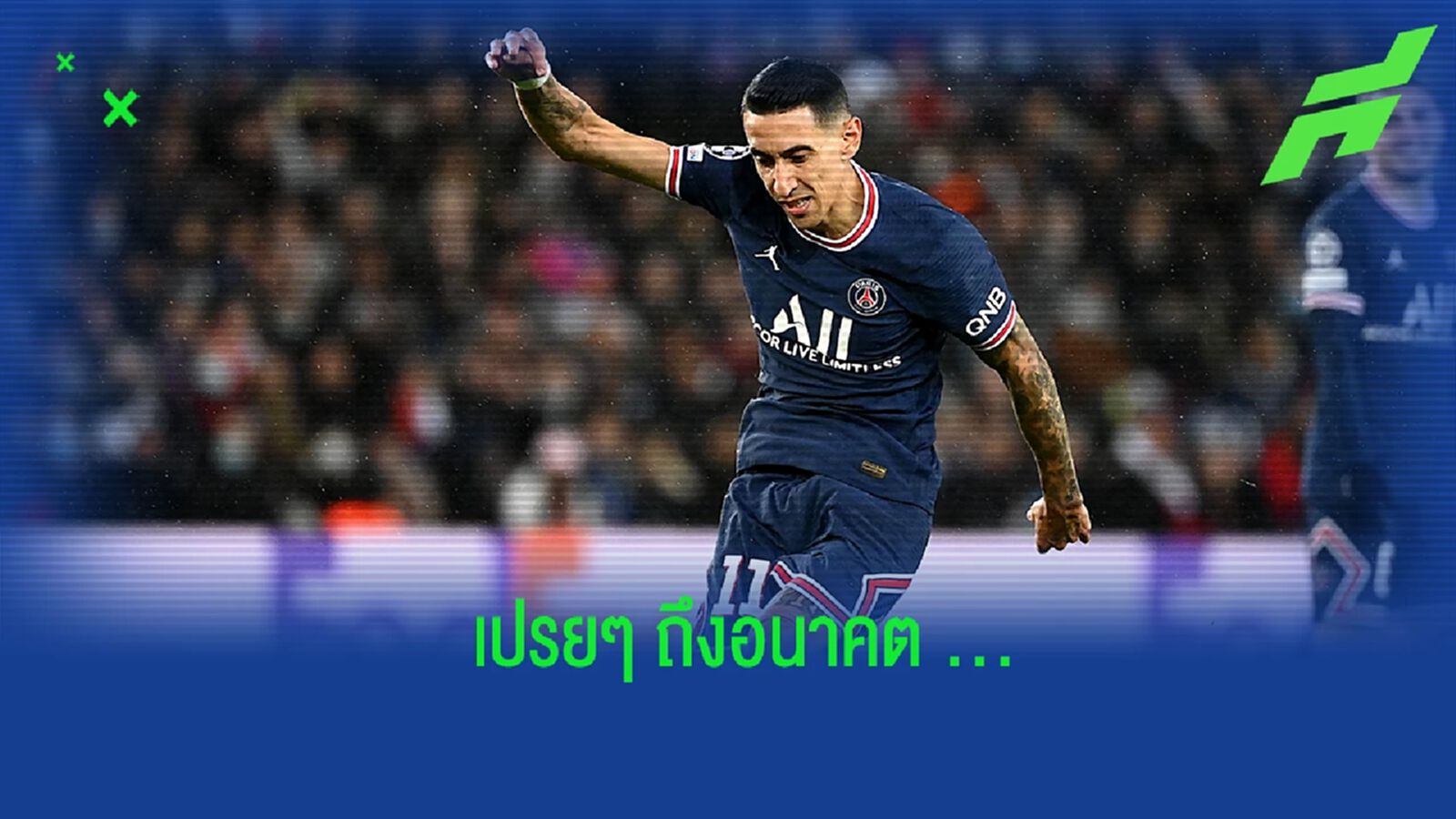 ดิ มาเรีย เปรยถึงแผนในอนาคต ก่อนกลับไปค้าแข้งในลีกบ้านเกิด ดิ มาเรีย เปรยถึงแผนในอนาคต ก่อนกลับไปค้าแข้งในลีกบ้านเกิด