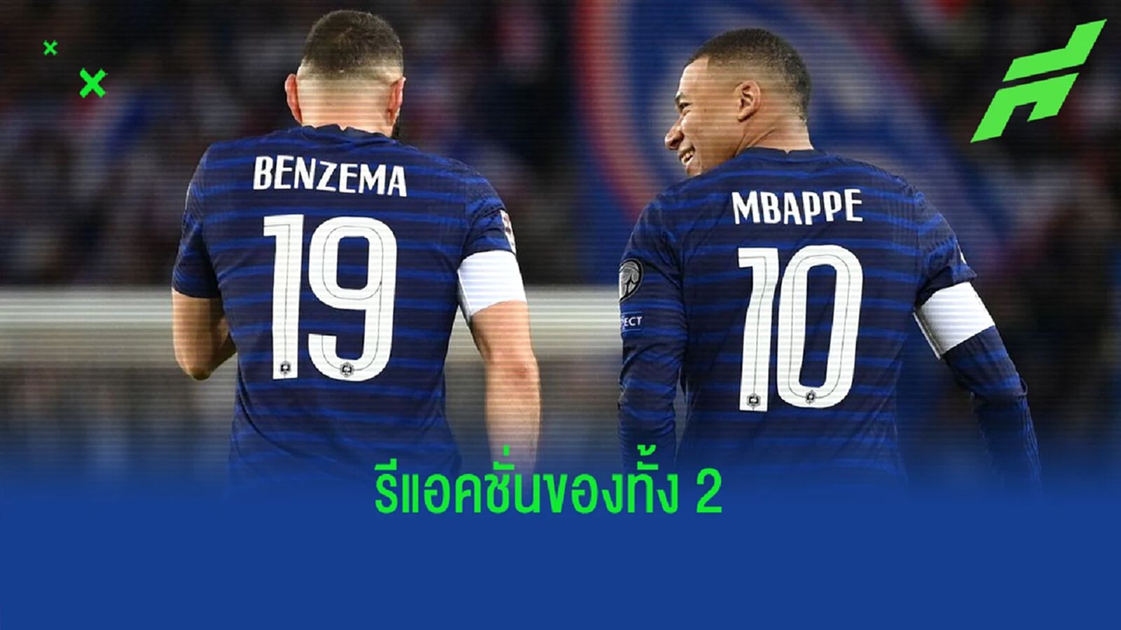 ชมคลิป ! เบนเซม่า เจอกับ เอ็มบัปเป้ ครั้งแรกหลังปัดย้ายซบ เรอัล มาดริด ชมคลิป ! เบนเซม่า เจอกับ เอ็มบัปเป้ ครั้งแรกหลังปัดย้ายซบ เรอัล มาดริด