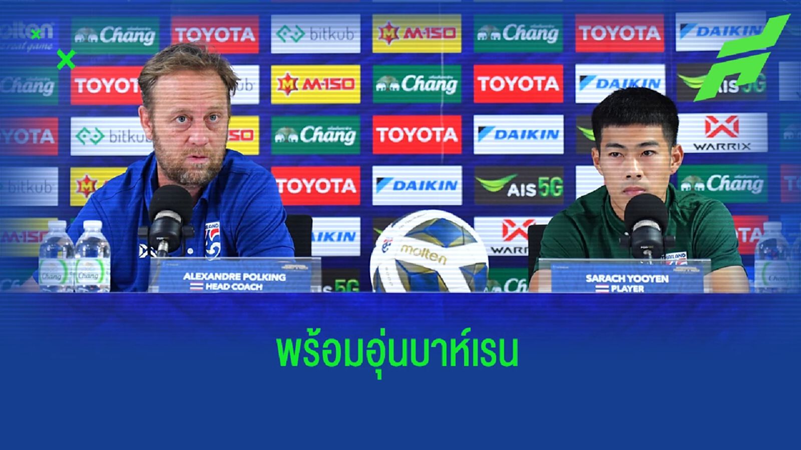 มาโน ยันไทยจัดเต็มใส่บาห์เรน เพื่อเช็กความพร้อมก่อนไปคัดเลือกเอเชี่ยน คัพ