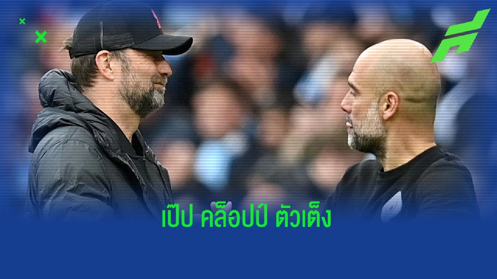 ไม่ได้มีแค่บิ๊กเนม! เปิดชื่อ 5 กุนซือ ลุ้นโค้ชยอดเยี่ยมแห่งปี พรีเมียร์