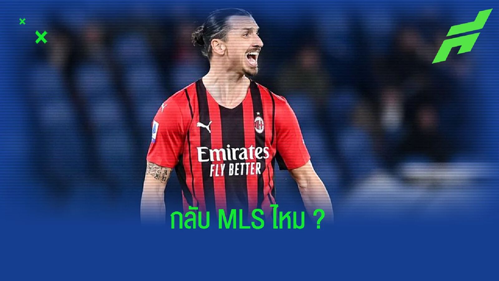 ซลาตัน อิบราฮิโมวิช ตอบสนอง ! เมื่อถูกถามถึงการกลับไป เมเจอร์ลีก
