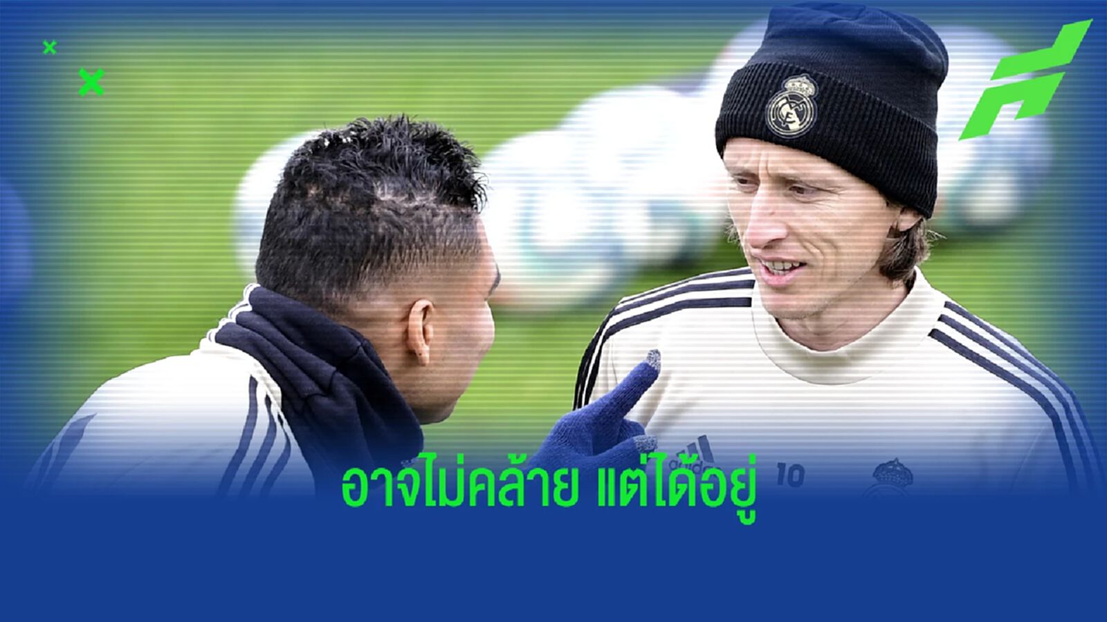 ถือว่าได้อยู่! ชมคลิป คาเซมิโร่ ก็อปปี้ท่ายิงไซร้ก้อย โมดริช 