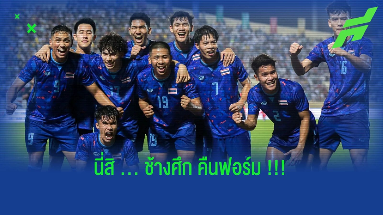 จุดโทษเปลี่ยนเกม!! มองอย่างไร ช้างศึก ซด ลอดช่อง 5-0 จุดโทษเปลี่ยนเกม!! มองอย่างไร ช้างศึก ซด ลอดช่อง 5-0