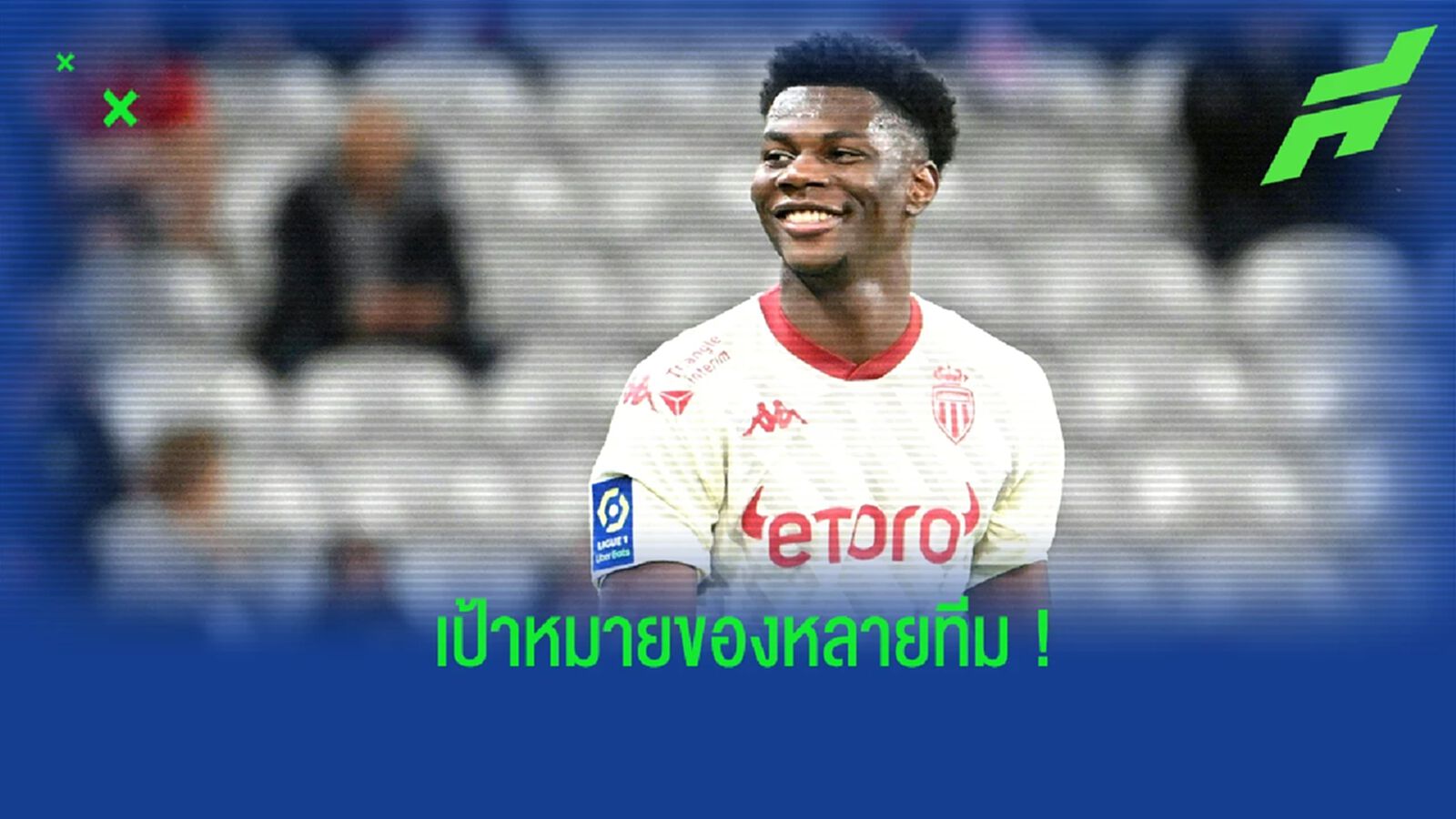 ผอ. โมนาโก ตอบสนองข่าวลือเรื่องข่าวย้ายทีมของ ชูอาเมนี่