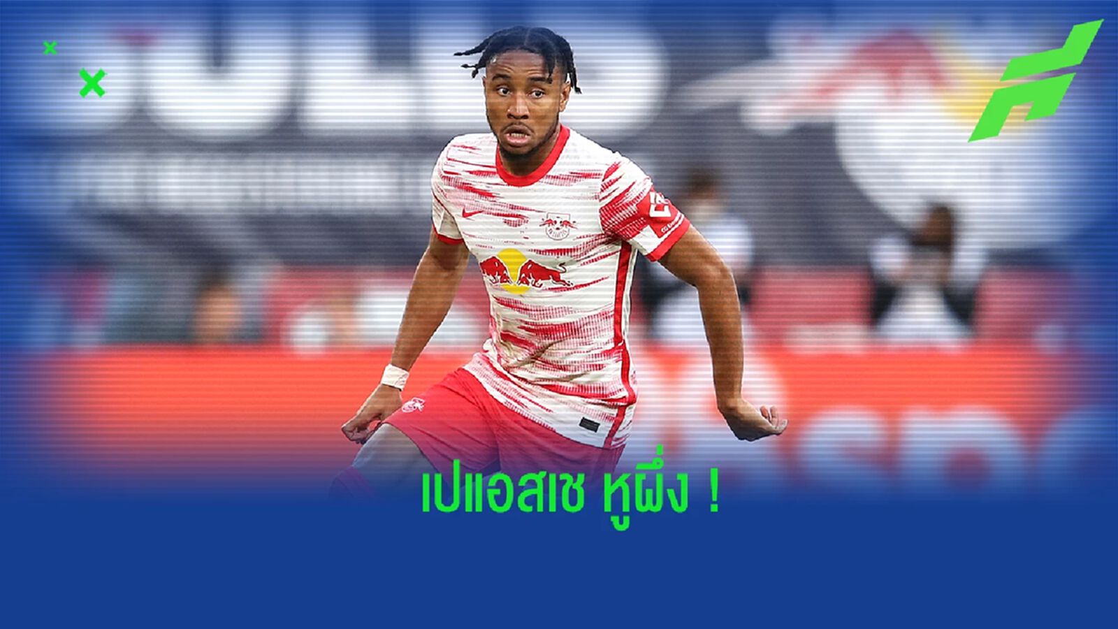 บอกใบ้? เอ็นคุนคู ไม่ปิดประตูย้ายกลับ เปแอสเช