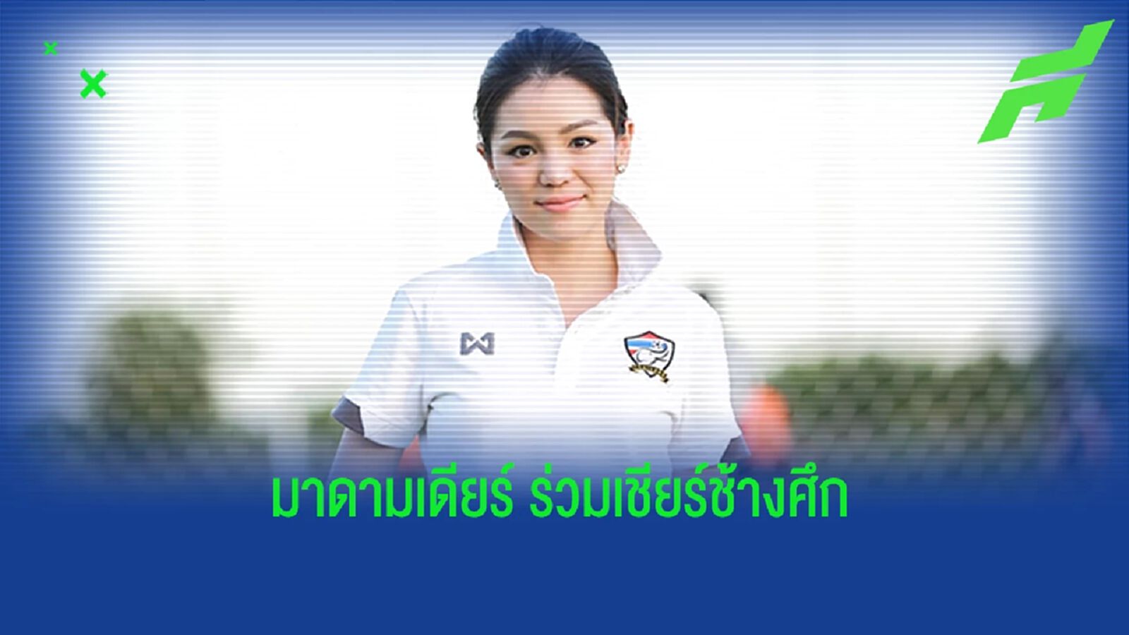 มาดามเดียร์ ถึง มาดามแป้ง ร่วมส่งแรงใจเชียร์ทีมชาติไทยสู้ศึกซีเกมส์ มาดามเดียร์ ถึง มาดามแป้ง ร่วมส่งแรงใจเชียร์ทีมชาติไทยสู้ศึกซีเกมส์