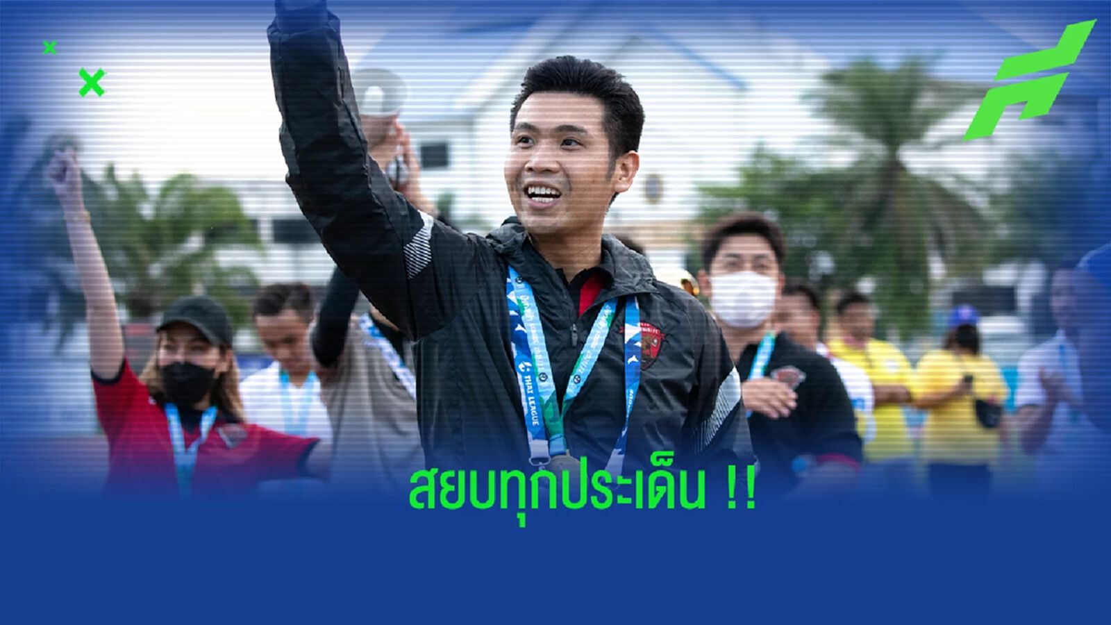 สยบทุกประเด็น !! บอสเบนซ์ แถลงเคลียร์หลังวางมือทำทืม อุทัยธานี