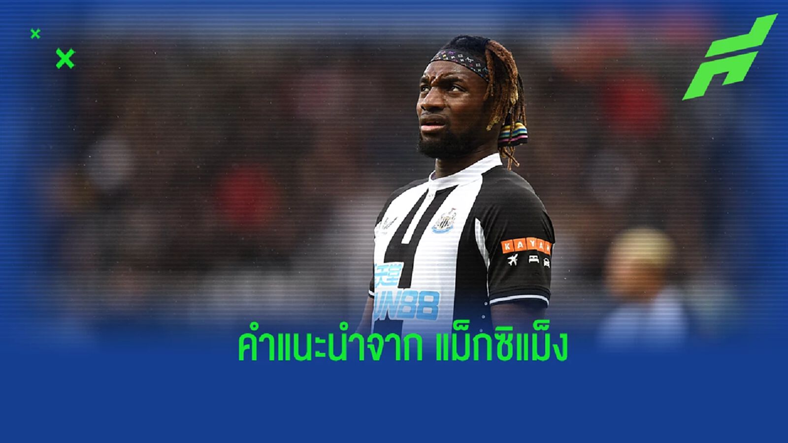 คนนี้เจ๋ง! แม็กซิแมง แนะ นิวคาสเซิ่ล คว้าตัวแข้งจาก น็องต์ มาเสริมทัพ