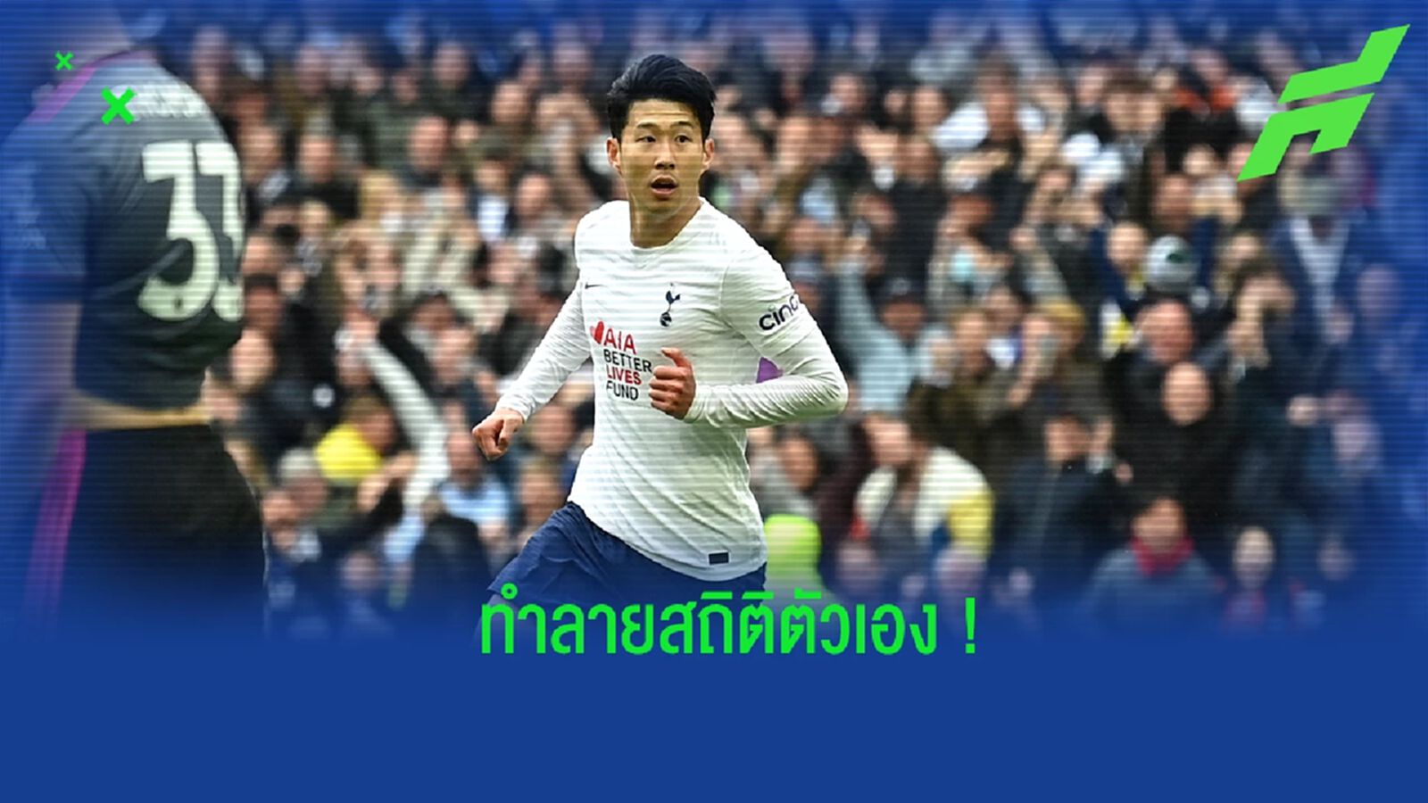 ย้อนรอย! สถิติการทำประตูในศึกพรีเมียร์ของ ซน ฮึง-มิน ย้อนรอย! สถิติการทำประตูในศึกพรีเมียร์ของ ซน ฮึง-มิน
