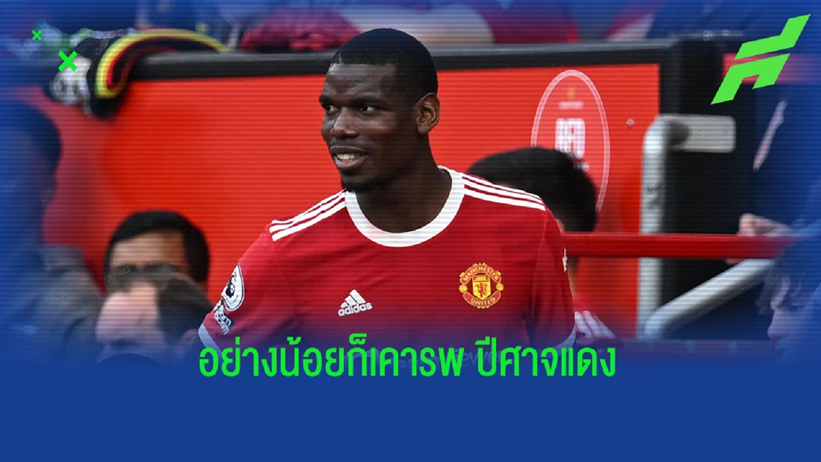 เคารพ ผีแดง! ป็อกบา ปัดซบ เรือใบ เล็งย้ายซบ ยูเว่-มาดริด เคารพ ผีแดง! ป็อกบา ปัดซบ เรือใบ เล็งย้ายซบ ยูเว่-มาดริด