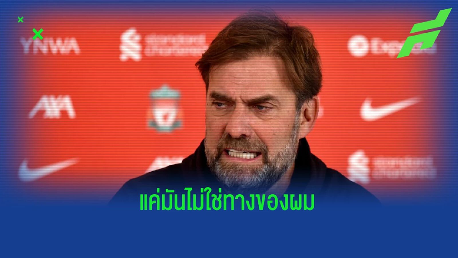 "ผมไม่ชอบฟุตบอลแบบนี้" คล็อปป์ พูดถึงแท็คติกของ สเปอร์ส "ผมไม่ชอบฟุตบอลแบบนี้" คล็อปป์ พูดถึงแท็คติกของ สเปอร์ส