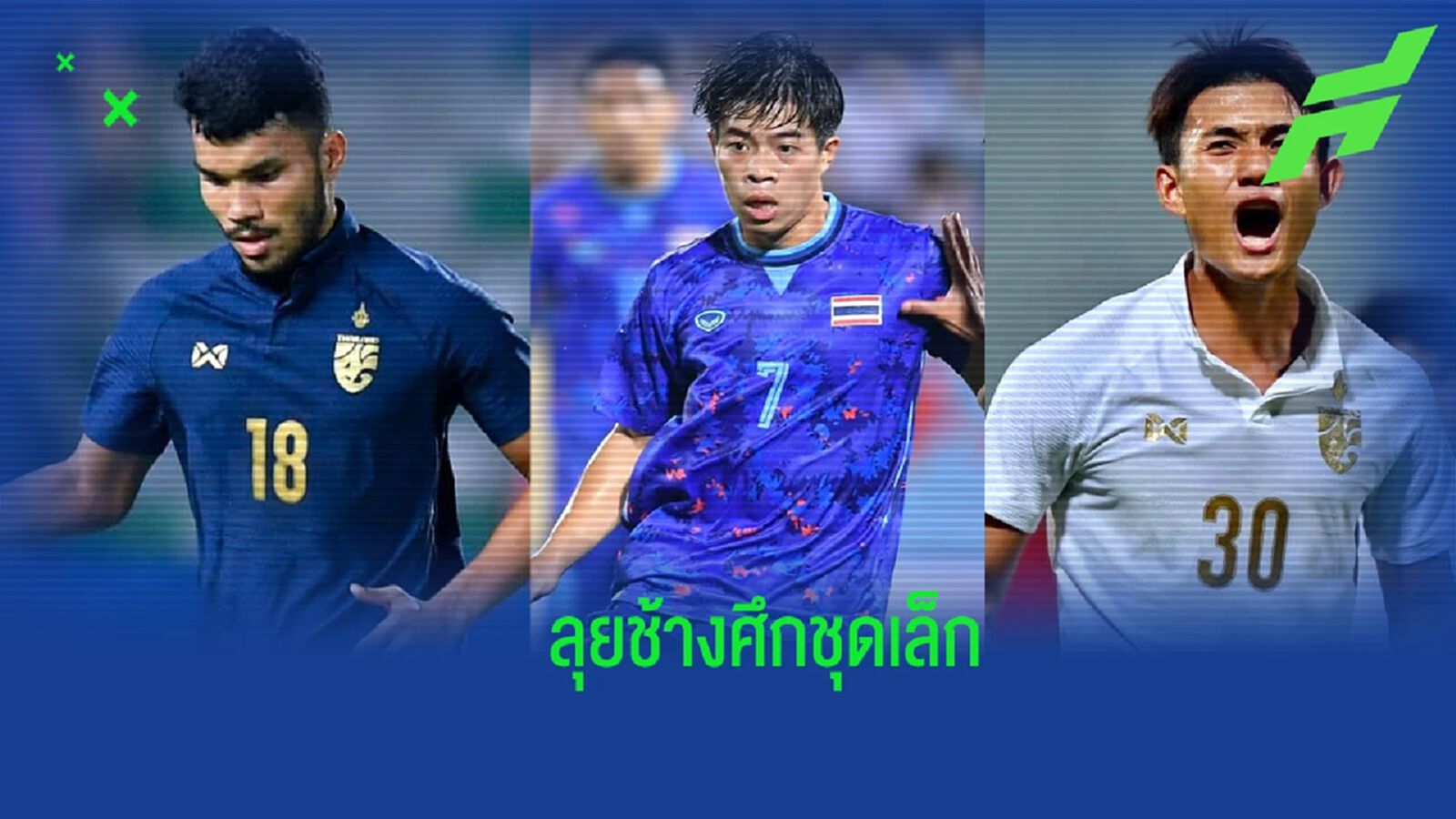 คาด!!! กฤษดา,เอกนิษฐ์,ศุภณัฏฐ์ เตรียมลุยช้างศึกชุดเล็ก คาด!!! กฤษดา,เอกนิษฐ์,ศุภณัฏฐ์ เตรียมลุยช้างศึกชุดเล็ก