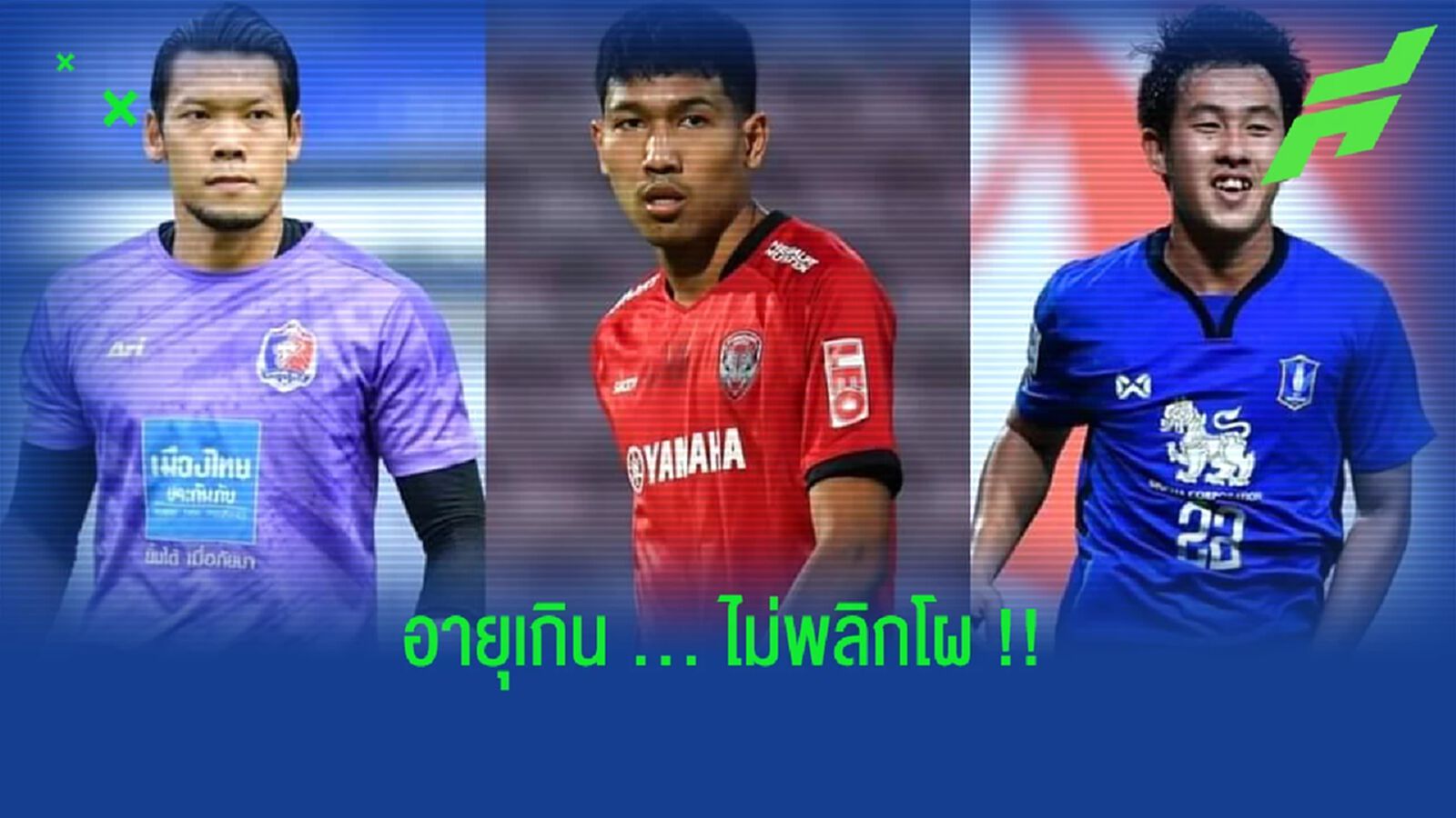 ว่าด้วยเรื่อง 3 โควต้าอายุเกินลุยซีเกมส์ที่ไม่พลิกโผ !!! ว่าด้วยเรื่อง 3 โควต้าอายุเกินลุยซีเกมส์ที่ไม่พลิกโผ !!!