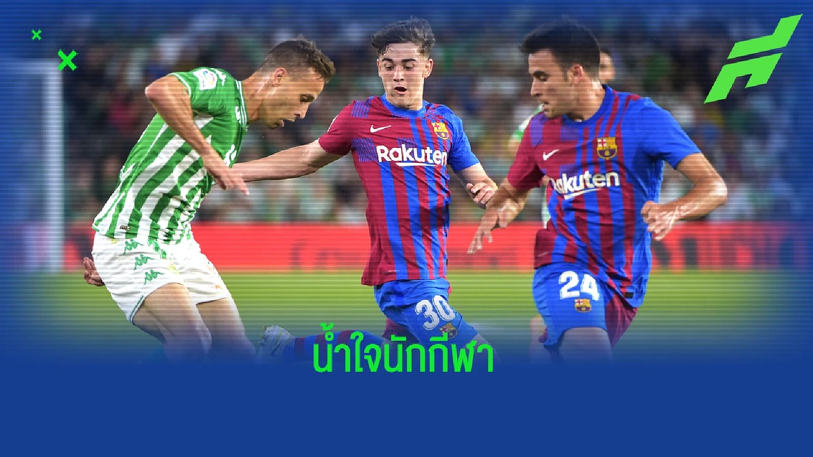 สปิริต! คลิป บาร์ซ่า ตั้งแถวให้เกียรติ เบติส แชมป์ โกปา เดล เรย์