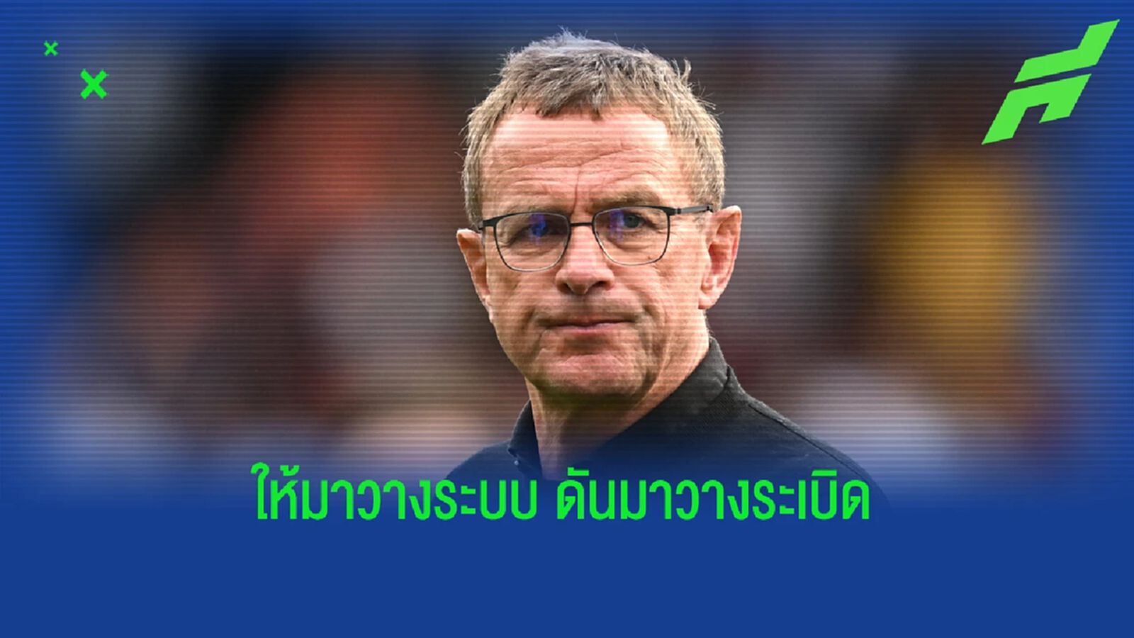 ชิ่งเฉย! รังนิค ยุติบทบาทที่ปรึกษา ผีแดง ขอโฟกัสคุม ออสเตรีย