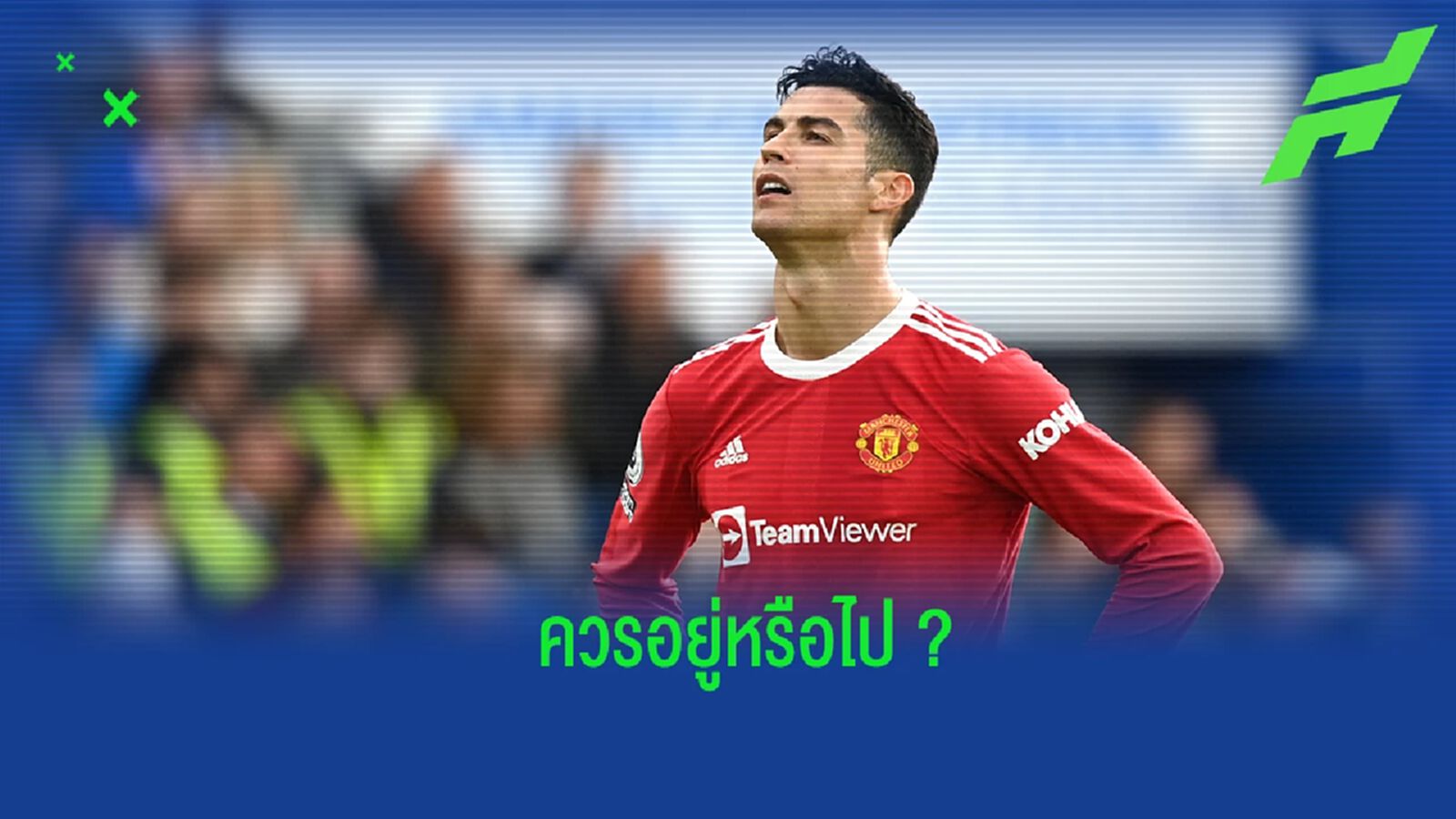 เบ็คแฮม ออกความเห็น! โรนัลโด้ ควรอยู่ หรือไป จาก แมนฯ ยูไนเต็ด