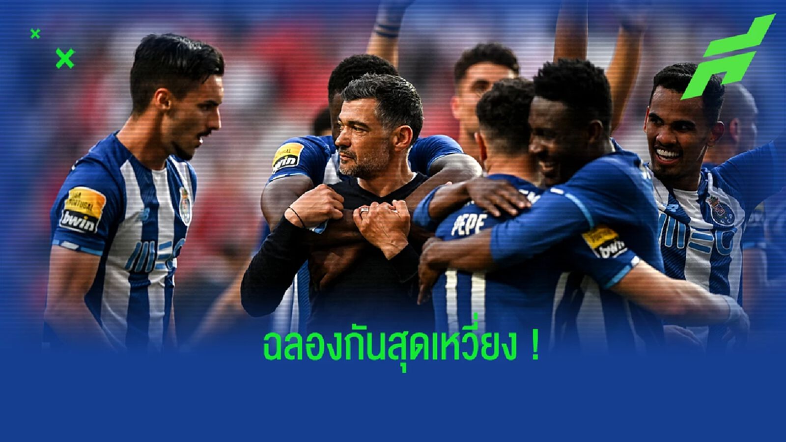ชมคลิป! แข้ง ปอร์โต้ ฉลองสุดเหวี่ยงหลังคว้าแชมป์ลีกมาครองได้สำเร็จ
