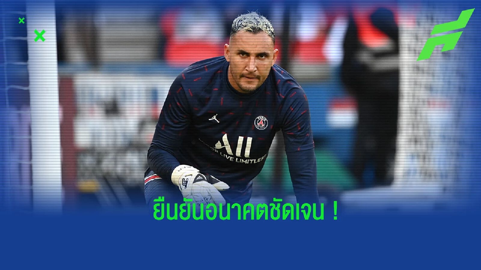 นาบาส เปิดใจ! ถึงอนาคตของตัวเอง หลังตำแหน่งมือ 1 ที่ เปแอสเช ไม่แน่นอน