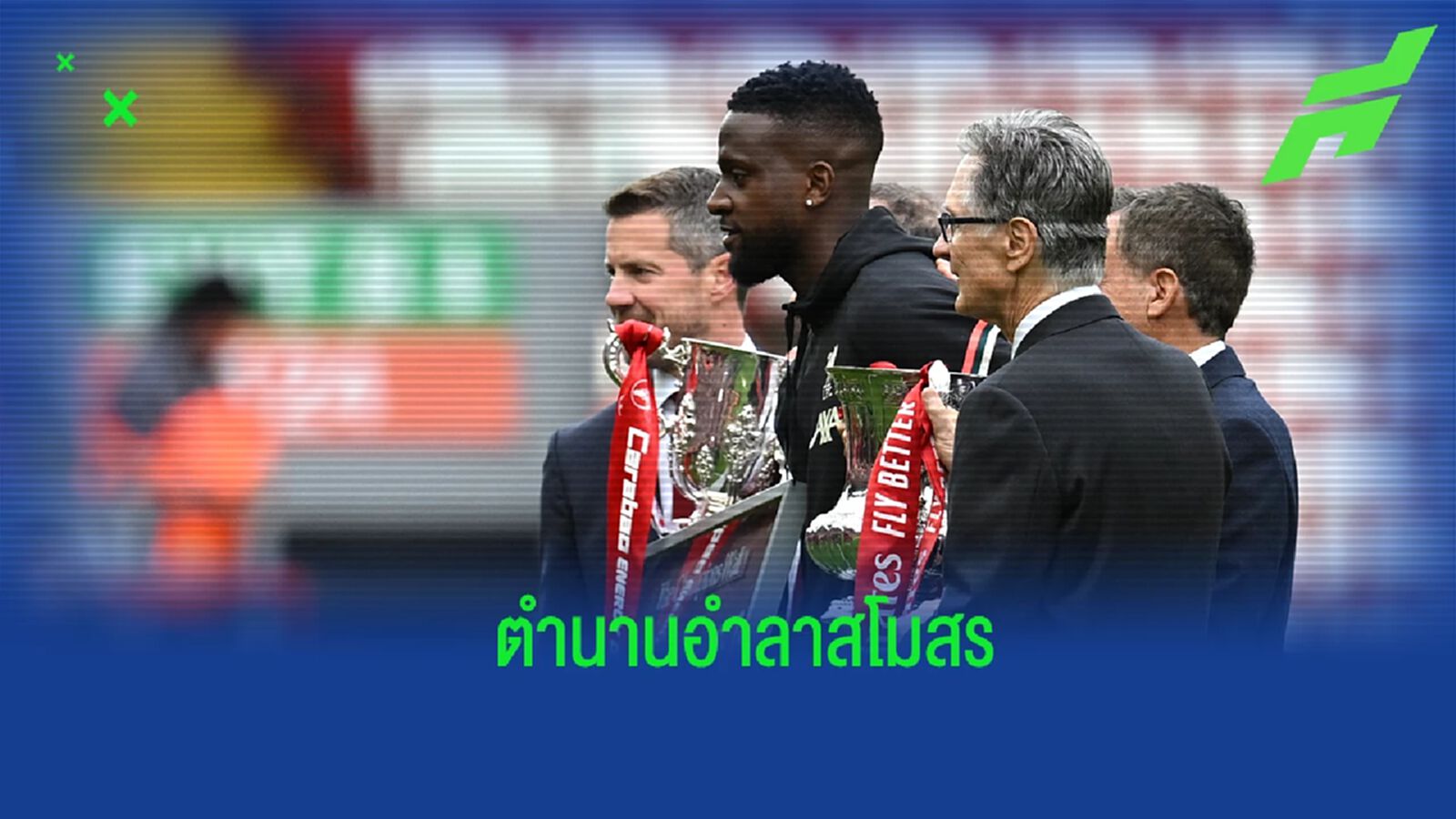 ปิดฉากตำนาน! ชมคลิป โมเมนต์การอำลาแอนฟิลด์ของ โอริกี้ ปิดฉากตำนาน! ชมคลิป โมเมนต์การอำลาแอนฟิลด์ของ โอริกี้