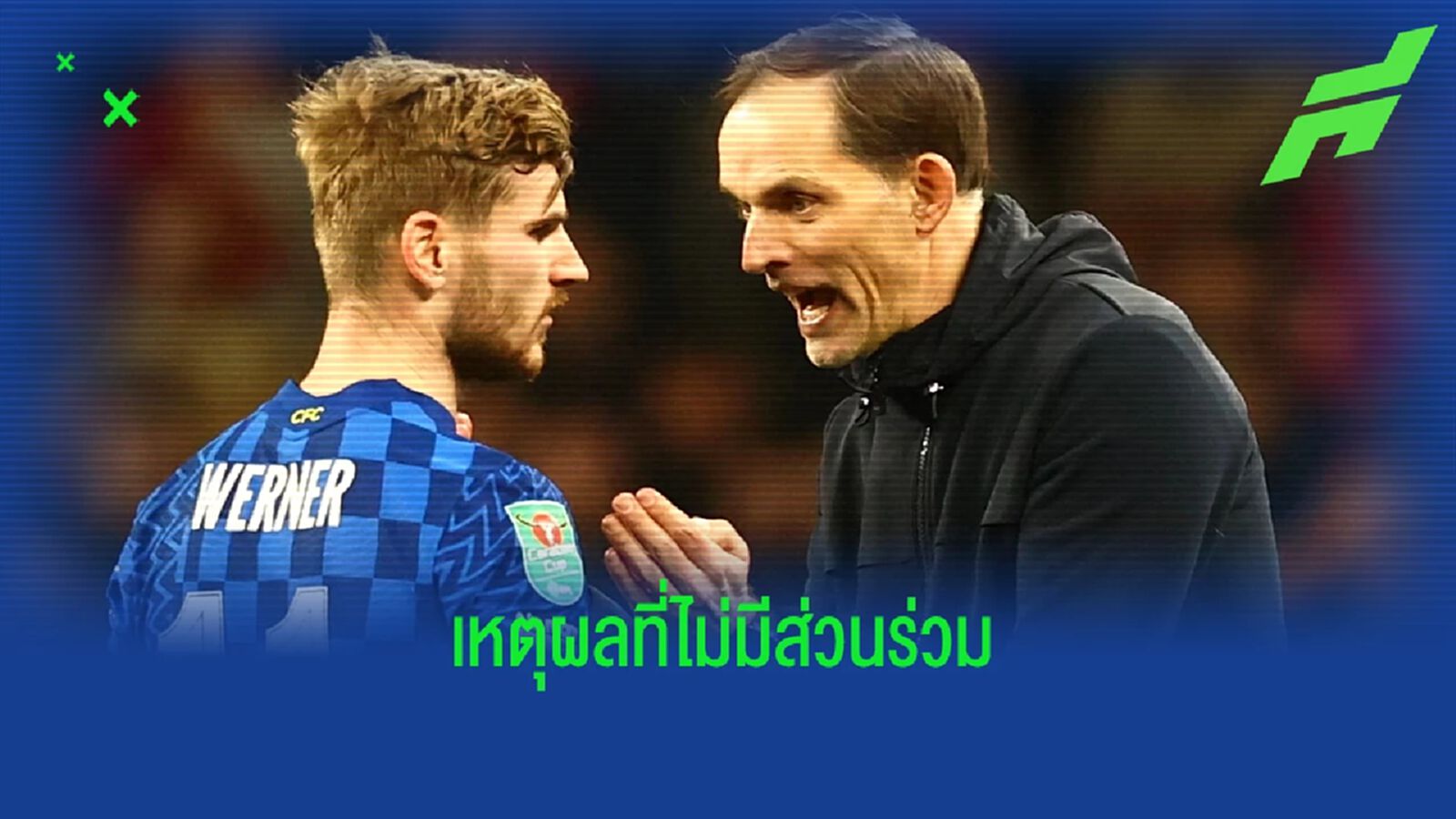 โธมัส ทูเคิ่ล แจงสาเหตุ ! ทำไม ติโม แวร์เนอร์ ไม่ได้ลงนัดชิงฯ เอฟเอ คัพ โธมัส ทูเคิ่ล แจงสาเหตุ ! ทำไม ติโม แวร์เนอร์ ไม่ได้ลงนัดชิงฯ เอฟเอ คัพ