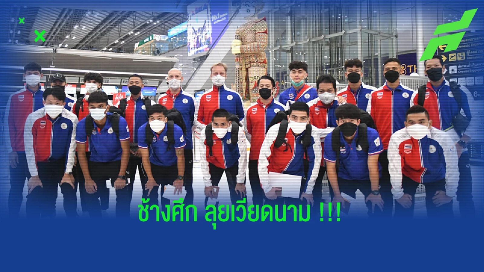 มาโน่ โพลกิ้ง นำช้างศึกบุกเวียดนาม รับเหรียญทองไม่ง่ายแต่จะทำให้ได้ !! มาโน่ โพลกิ้ง นำช้างศึกบุกเวียดนาม รับเหรียญทองไม่ง่ายแต่จะทำให้ได้ !!