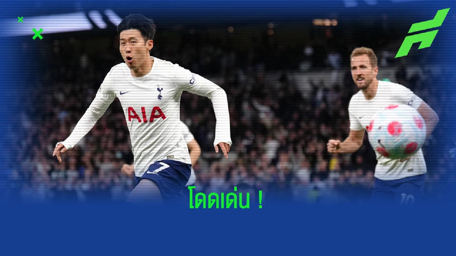 เช็คฟอร์ม ! ซน ฮึง-มิน นัดพา สเปอร์ส ถล่ม อาร์เซน่อล 3-0 เช็คฟอร์ม ! ซน ฮึง-มิน นัดพา สเปอร์ส ถล่ม อาร์เซน่อล 3-0