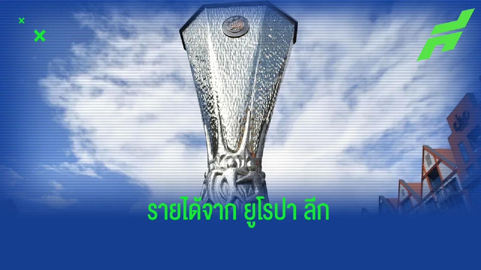เผยตัวเลข ! เงินรางวัลที่แชมป์ ยูฟ่า ยูโรปา ลีก จะได้รับ