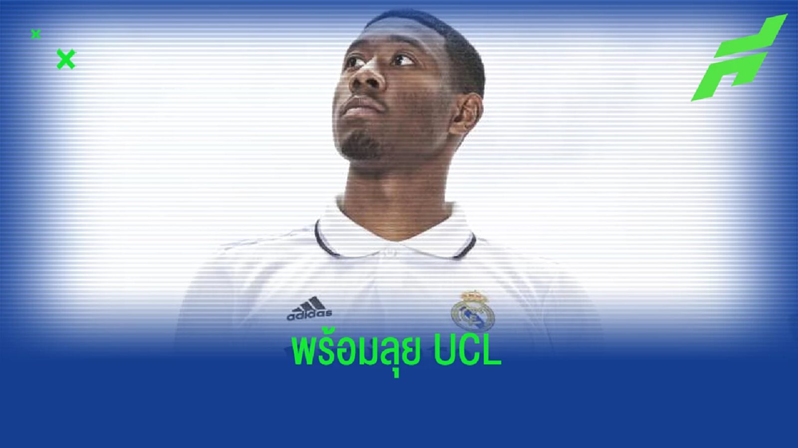 เรอัล มาดริด ได้รับข่าวดี ! ดาวิด อลาบา พร้อมบู๊นัดชิง UCL