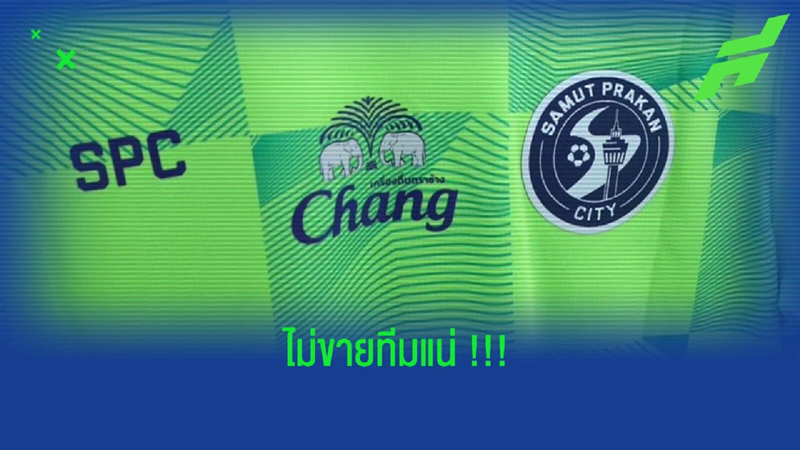 ไม่ขายทีม!! มาดามเจี๊ยบให้คำมั่น สมุทรปราการ ซิตี้ จะกลับมา ไม่ขายทีม!! มาดามเจี๊ยบให้คำมั่น สมุทรปราการ ซิตี้ จะกลับมา