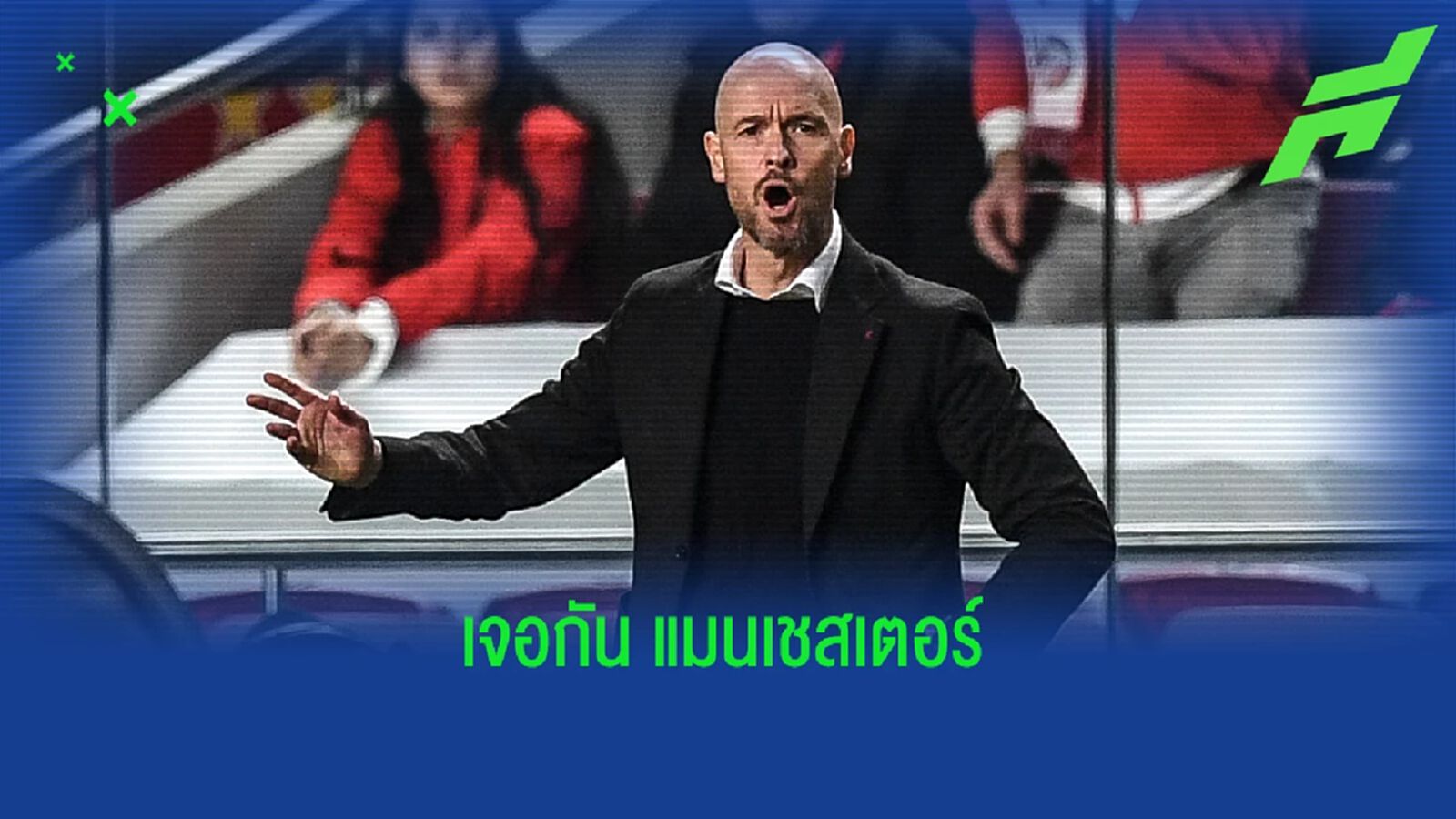 เทน ฮาก ถึงแมนเชสเตอร์ วันจันทร์นี้ รอเปิดตัวคุม แมนยู
