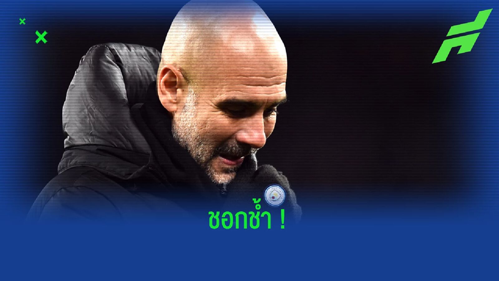 'บางทีผมอาจไม่ดีพอพา แมนฯ ซิตี้ คว้าแชมป์ UCL' - เป๊ป กวาร์ดิโอล่า 'บางทีผมอาจไม่ดีพอพา แมนฯ ซิตี้ คว้าแชมป์ UCL' - เป๊ป กวาร์ดิโอล่า