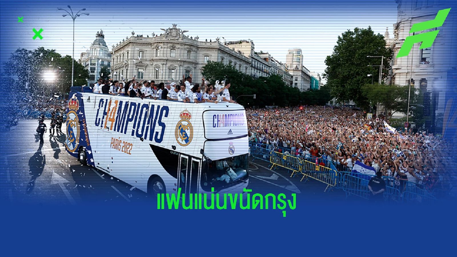 ภาพบรรยากาศ! มาดริด ปิดเมืองแห่ฉลองแชมป์ ภาพบรรยากาศ! มาดริด ปิดเมืองแห่ฉลองแชมป์