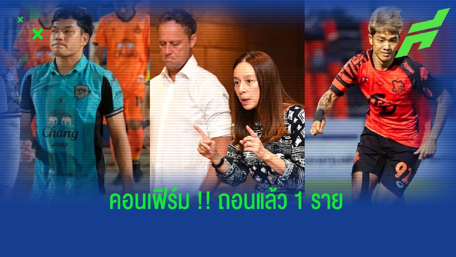 แป้งคอนเฟิร์ม!! เยี่ยมแคมป์ซีเกมส์วันแรก ธีรภัทร ถอน เมธี แทน แป้งคอนเฟิร์ม!! เยี่ยมแคมป์ซีเกมส์วันแรก ธีรภัทร ถอน เมธี แทน
