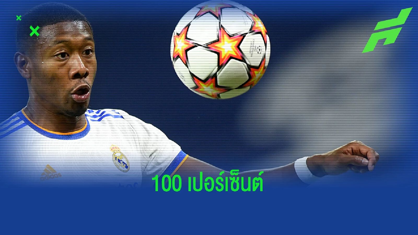 คอนเฟิร์ม! อันเชล็อตติ อัพเดทความพร้อม อลาบา ก่อนชิง UCL คอนเฟิร์ม! อันเชล็อตติ อัพเดทความพร้อม อลาบา ก่อนชิง UCL