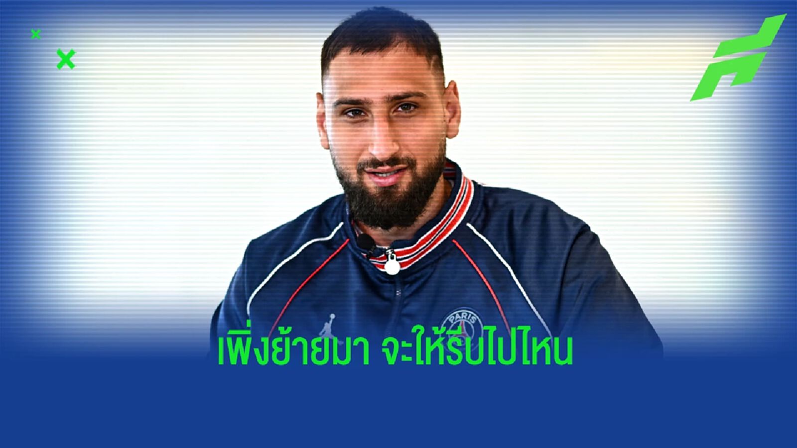 ดอนนารุมม่า ลั่น พร้อมอยู่เฝ้าเสาให้ ปารีส ต่อไป ดอนนารุมม่า ลั่น พร้อมอยู่เฝ้าเสาให้ ปารีส ต่อไป
