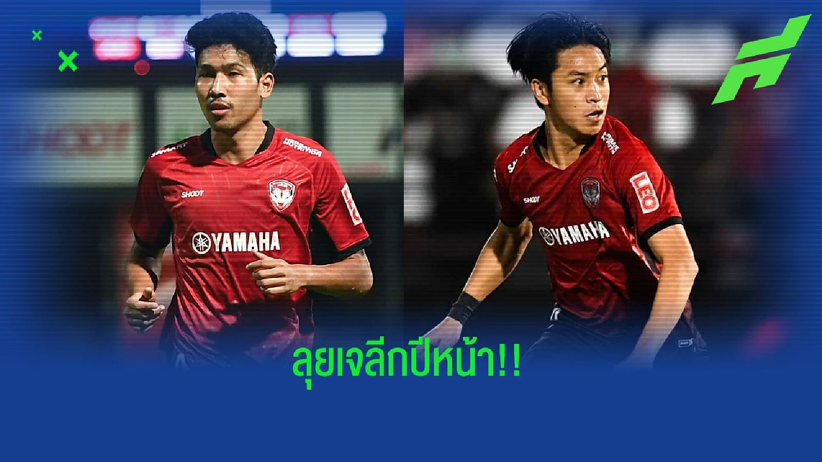 บิ๊กกิเลนผยอง ยืนยัน เตรียมปล่อยตัว วีระเทพ กับ พิชา ไปค้าแข้งเจลีก 2023